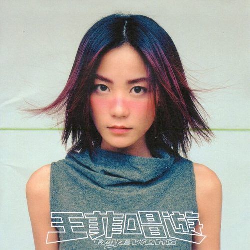 經典回顧!王菲入行以來最爆造型 經典回顧!王菲入行以來最爆造型